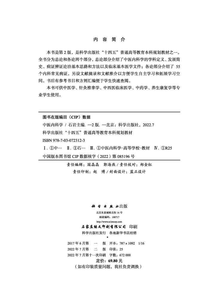 中医内科学（第2版）