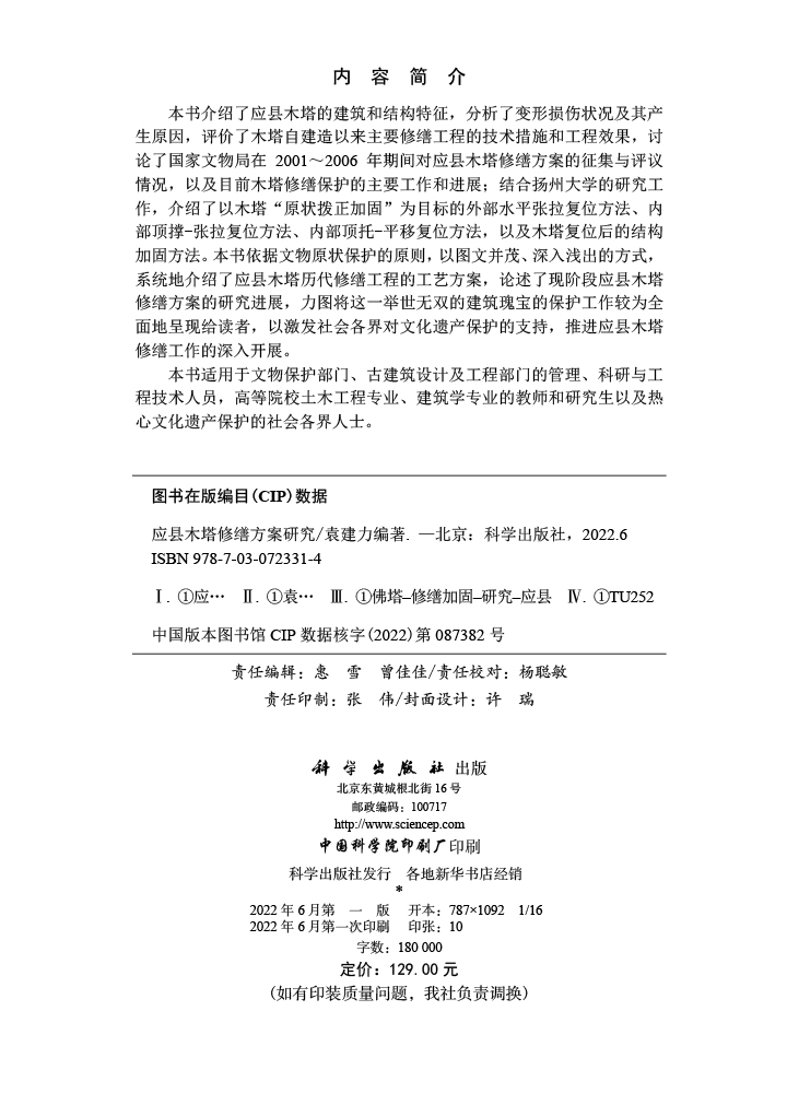 应县木塔修缮方案研究