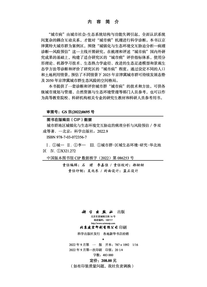 城市群地区城镇化与生态环境交互胁迫的病理分析与风险预估