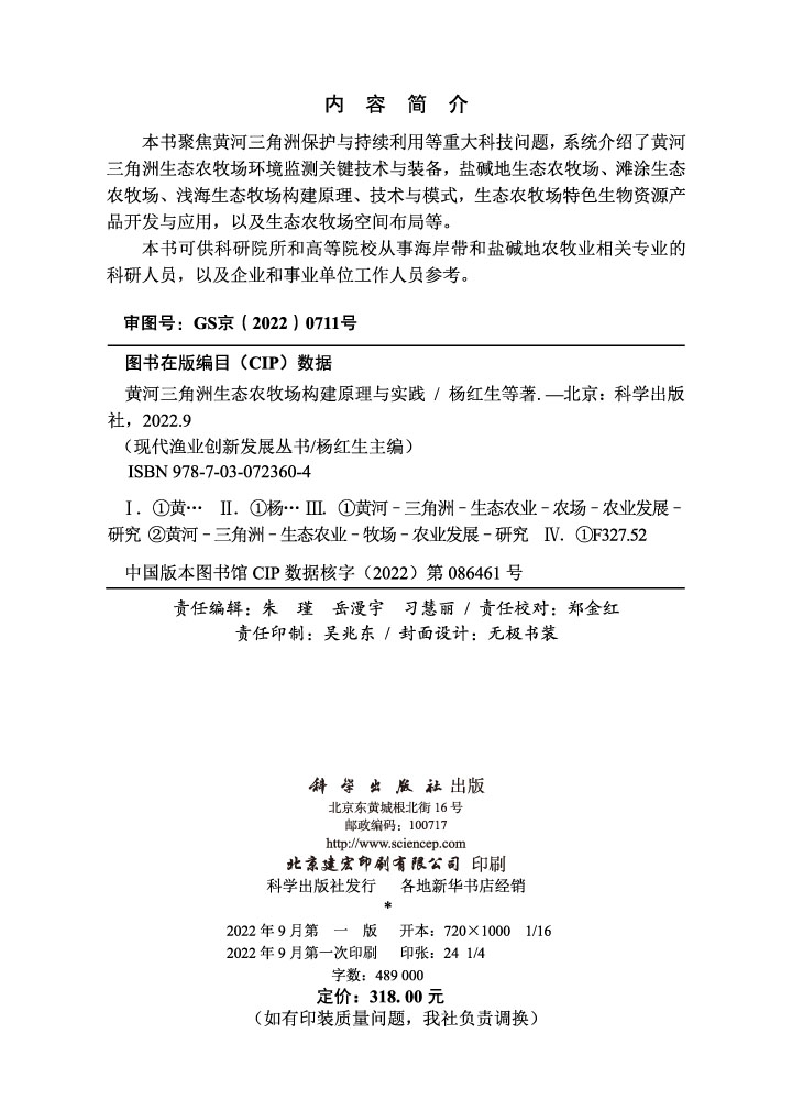 黄河三角洲生态农牧场构建原理与实践