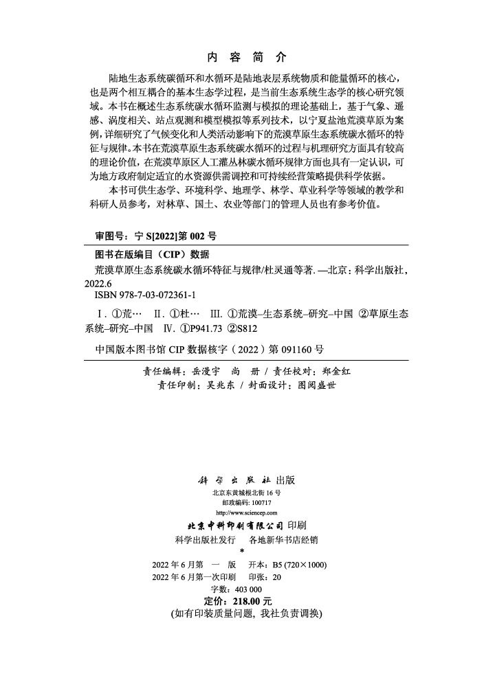 荒漠草原生态系统碳水循环特征与规律