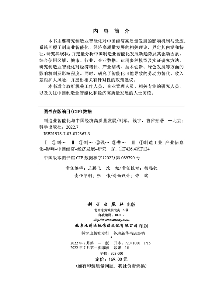 制造业智能化与中国经济高质量发展
