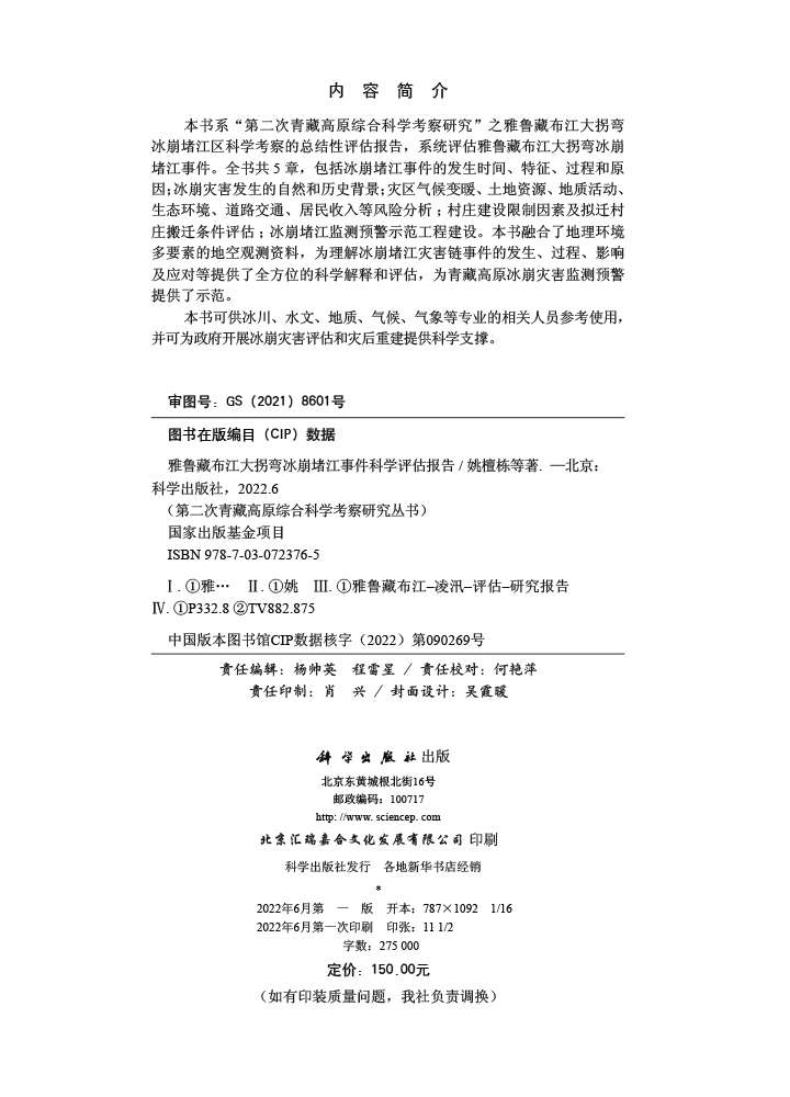 雅鲁藏布江大拐弯冰崩堵江事件科学评估报告