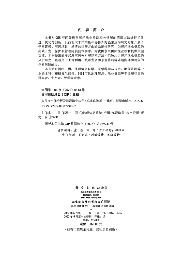 多尺度空间分析及海洋渔业应用