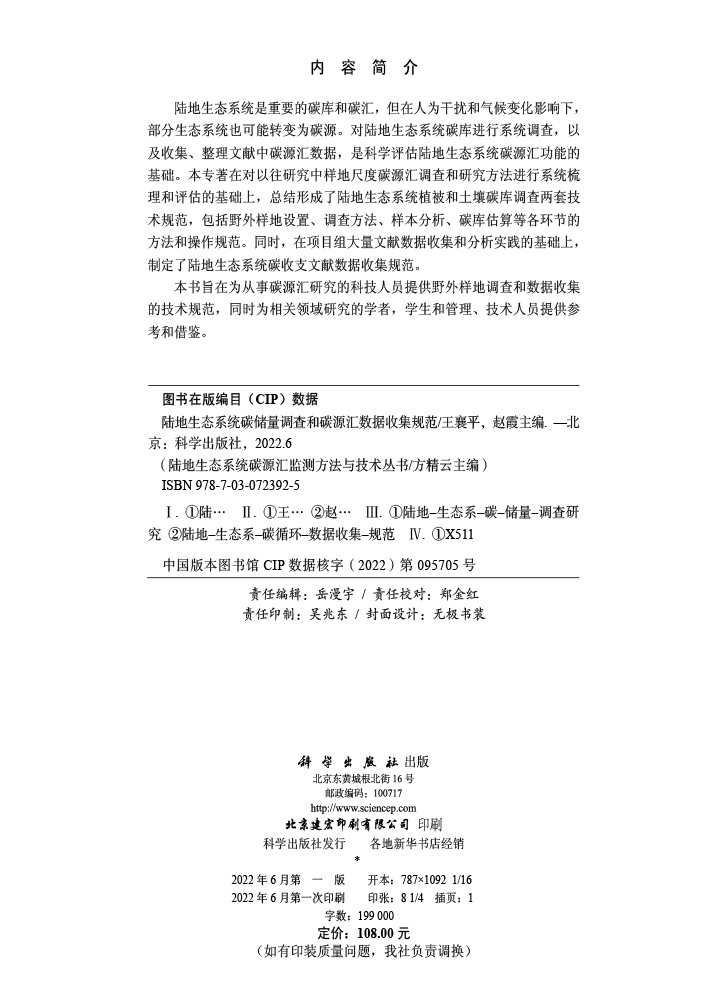 陆地生态系统碳储量调查和碳源汇数据收集规范