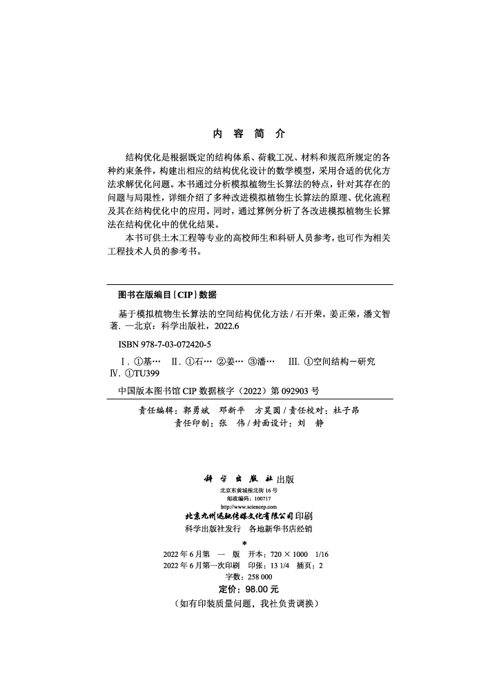 基于模拟植物生长算法的空间结构优化方法