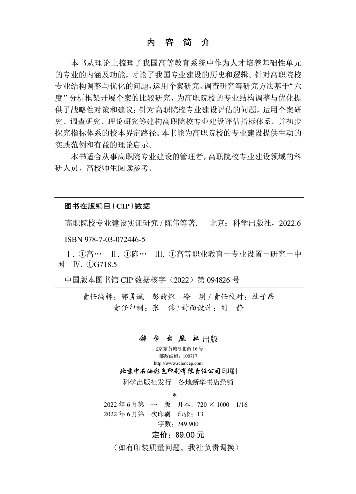 高职院校专业建设实证研究