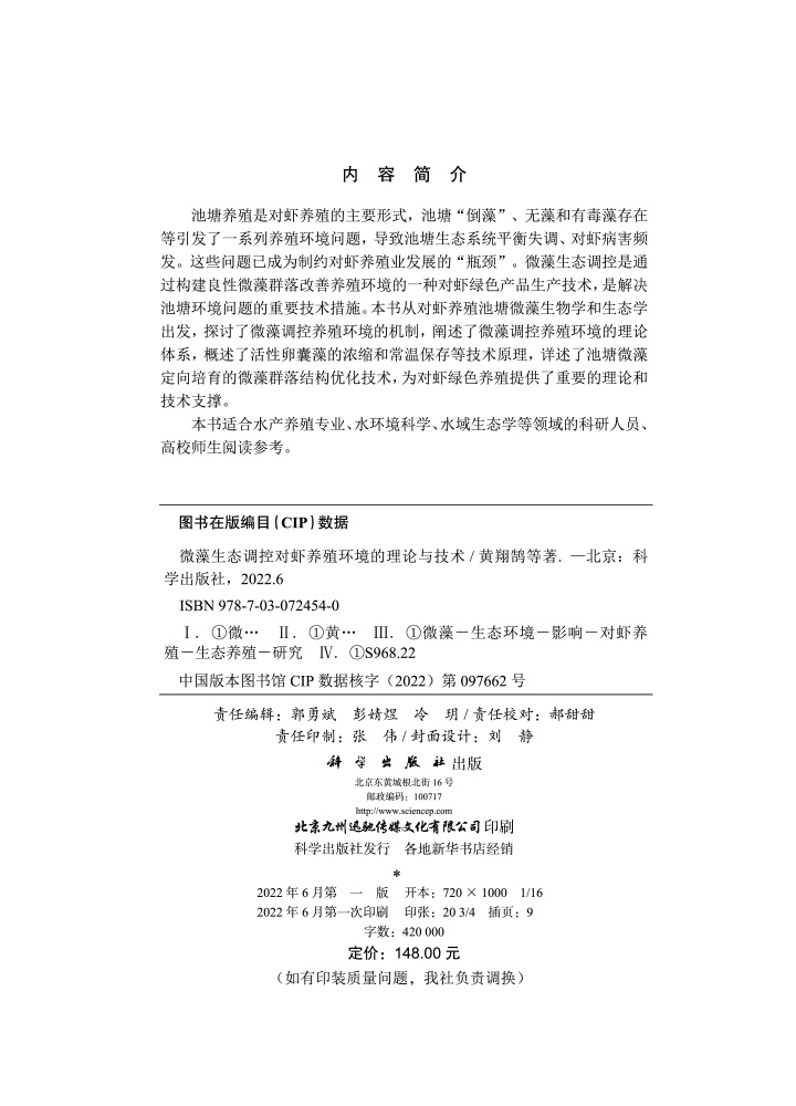 微藻生态调控对虾养殖环境的理论与技术