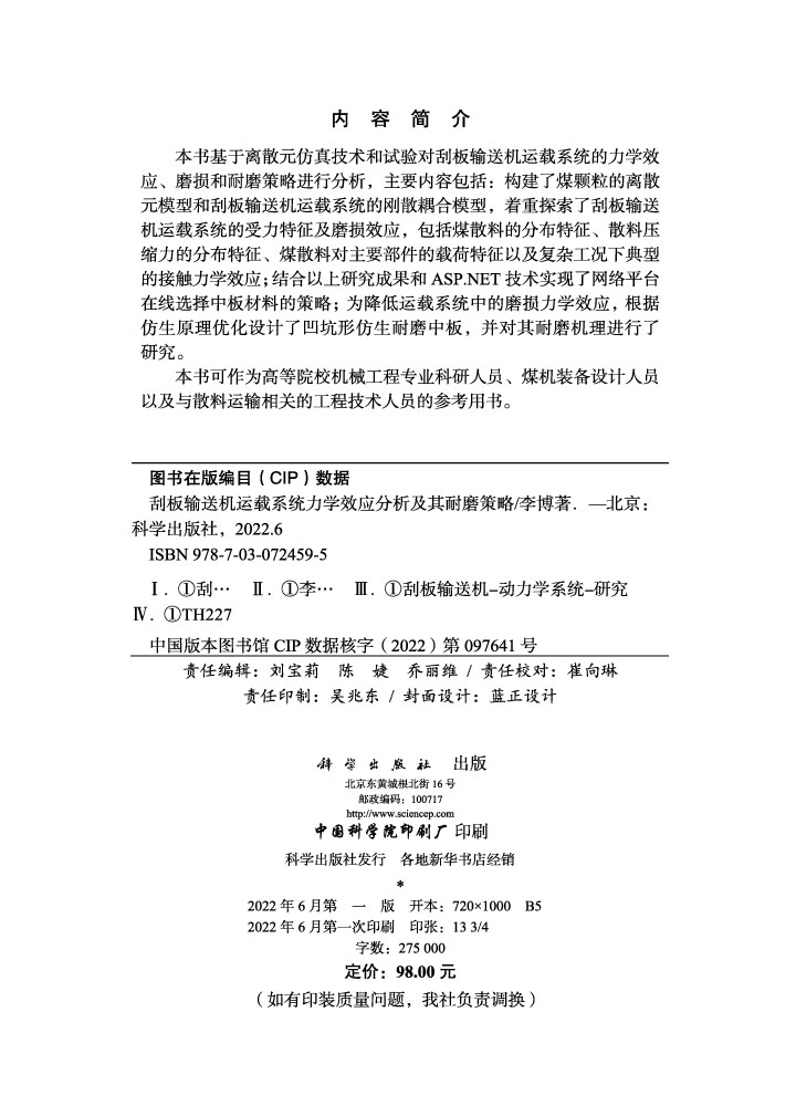 刮板输送机运载系统力学效应分析及其耐磨策略