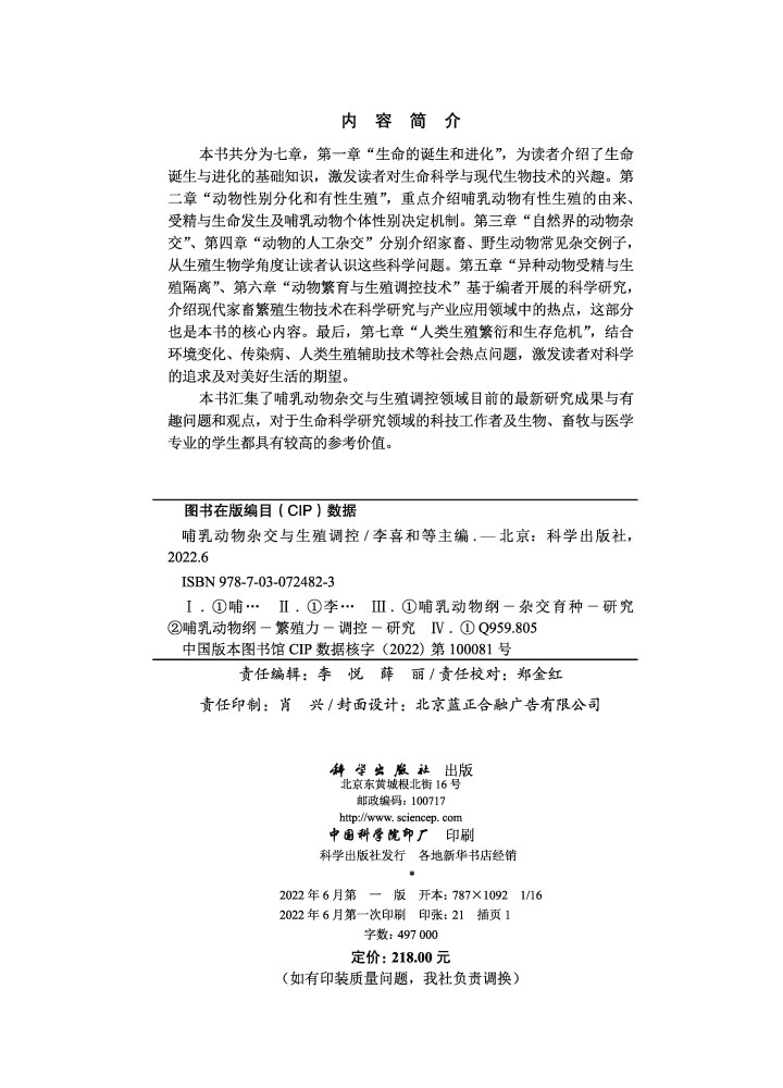 哺乳动物杂交与生殖调控