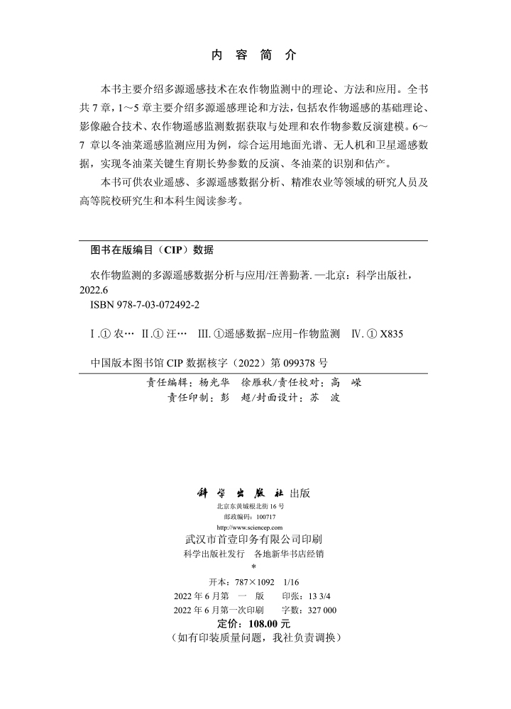 农作物监测的多源遥感数据分析与应用