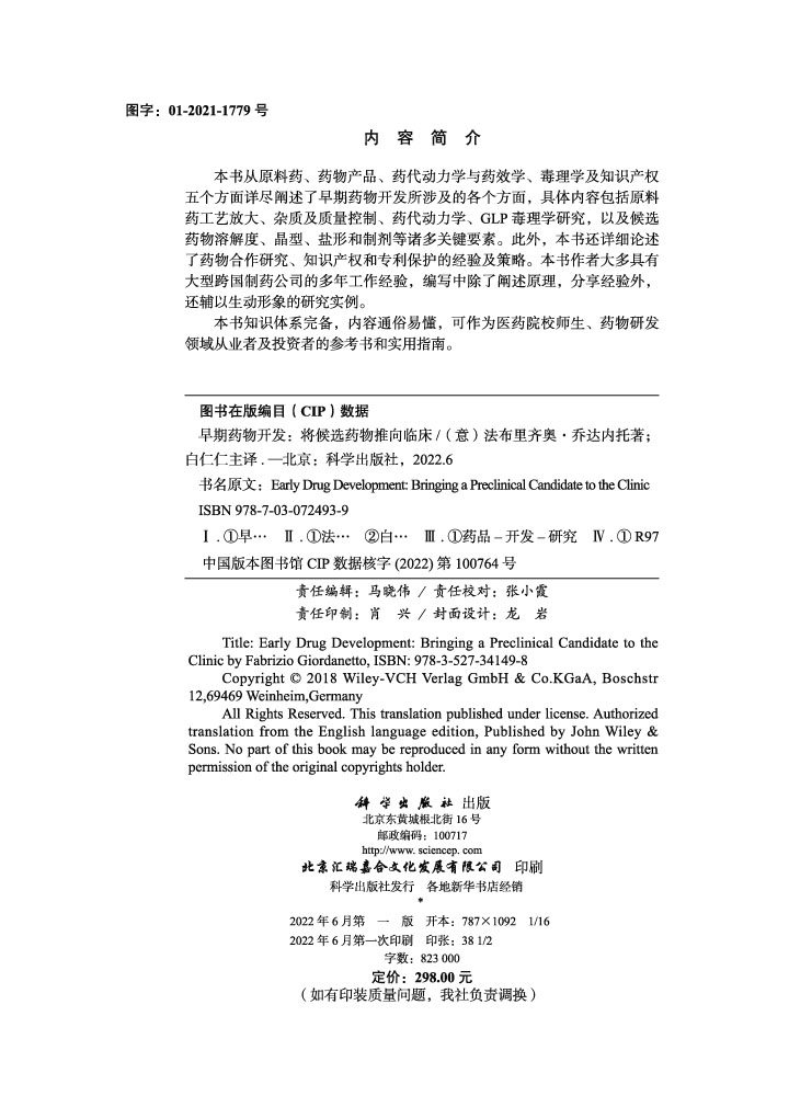 早期药物开发：将候选药物推向临床（中文翻译版）