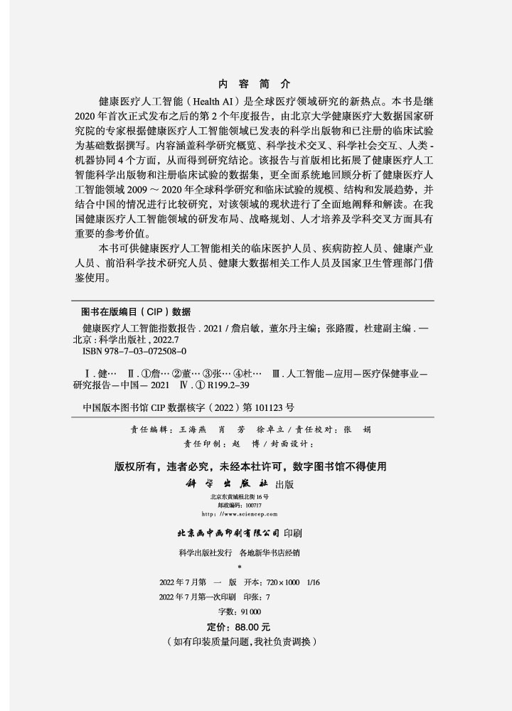 健康医疗人工智能指数报告.2021