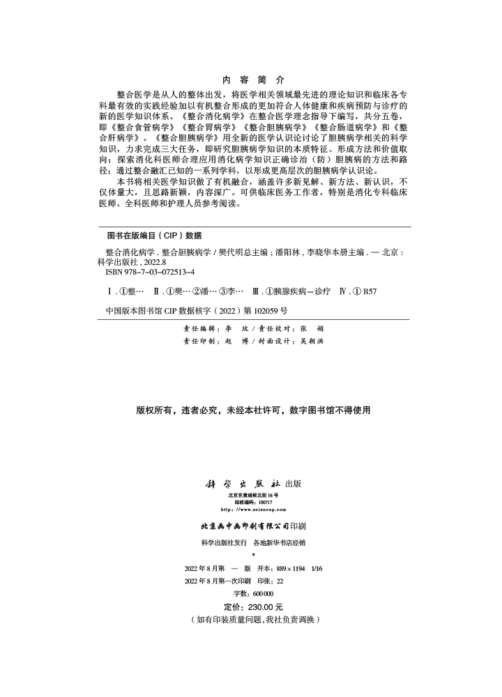 整合消化病学.整合胆胰病学