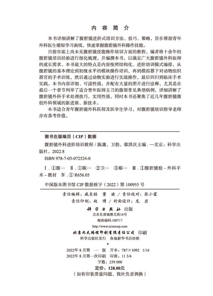 腹腔镜外科进阶培训教程