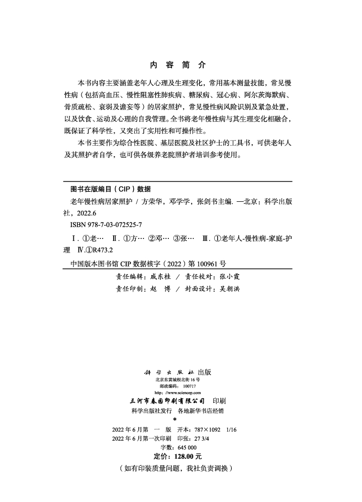 老年慢性病居家照护