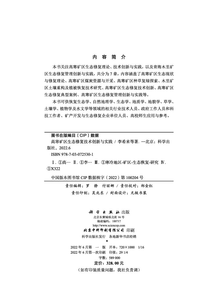 高寒矿区生态修复技术创新与实践