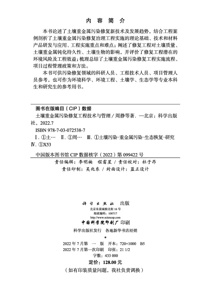 土壤重金属污染修复工程技术与管理
