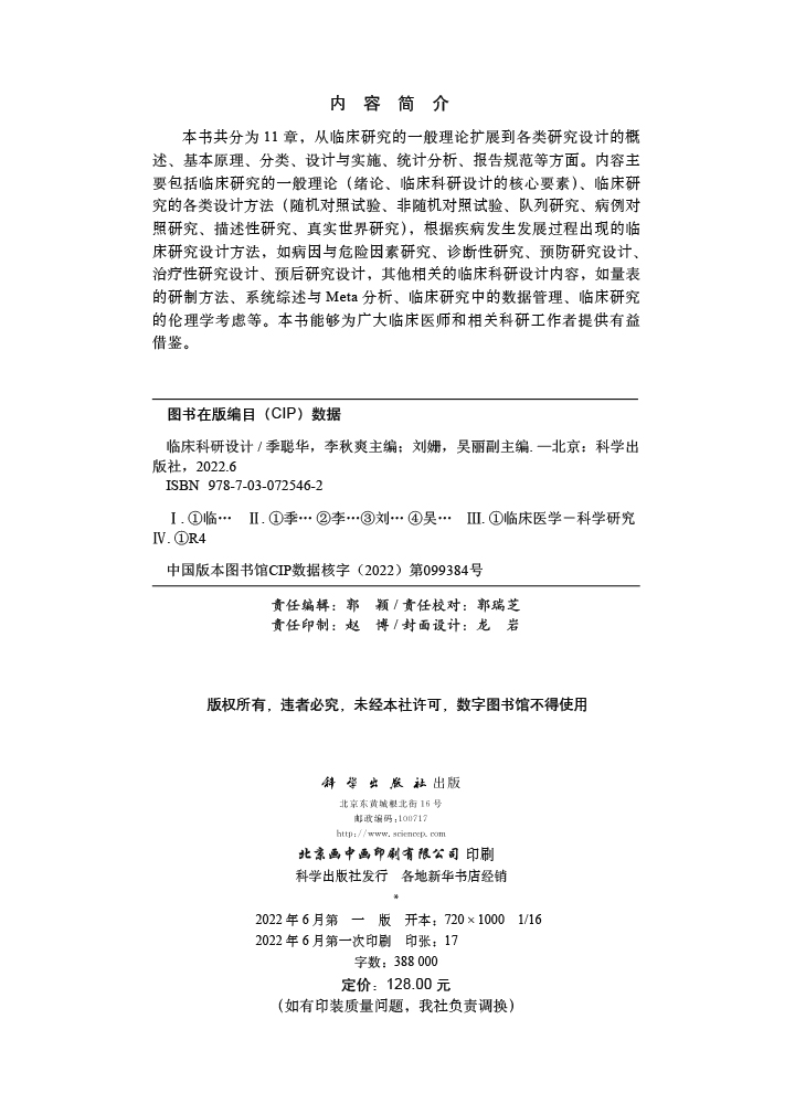 临床科研设计