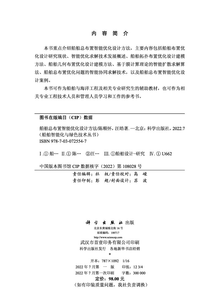 船舶总布置智能优化设计方法