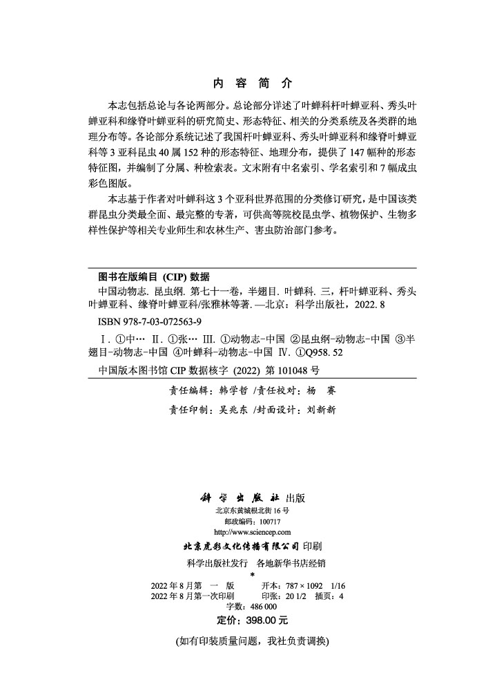 中国动物志.昆虫纲.第七十一卷，半翅目.叶蝉科.三，杆叶蝉亚科、秀头叶蝉亚科、缘脊叶蝉亚科