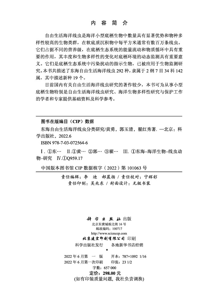 东海自由生活海洋线虫分类研究