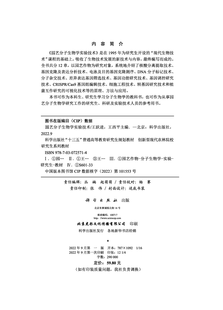 园艺分子生物学实验技术