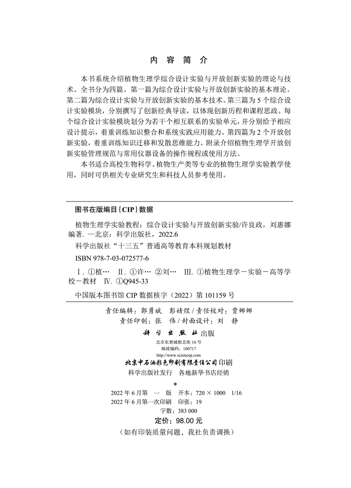 植物生理学实验教程：综合设计实验与开放创新实验