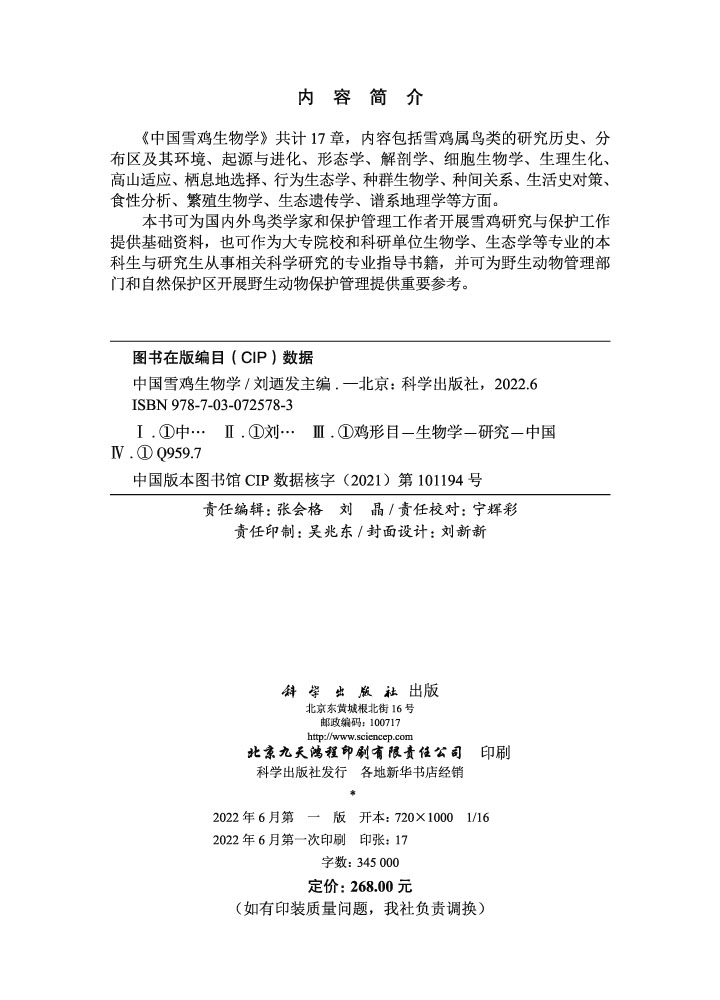 中国雪鸡生物学