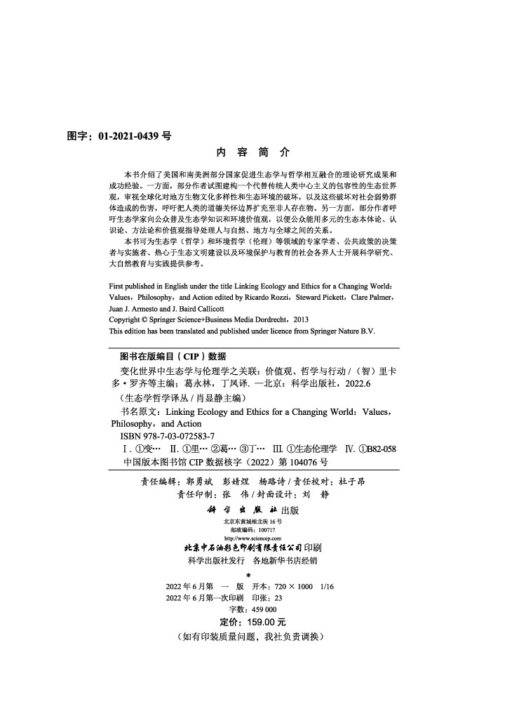 变化世界中生态学与伦理学之关联：价值观、哲学与行动