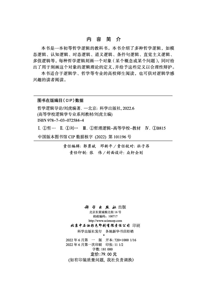 哲学逻辑导论
