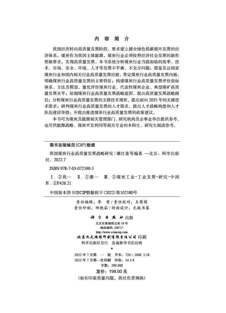 我国煤炭行业高质量发展战略研究