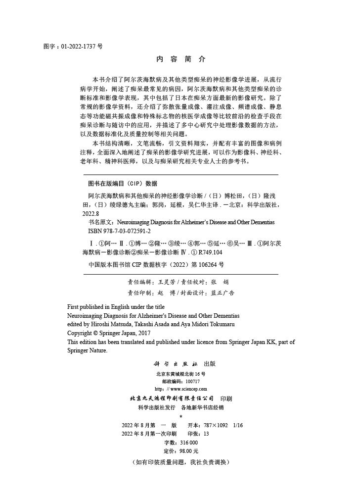 阿尔茨海默病和其他痴呆的神经影像学诊断