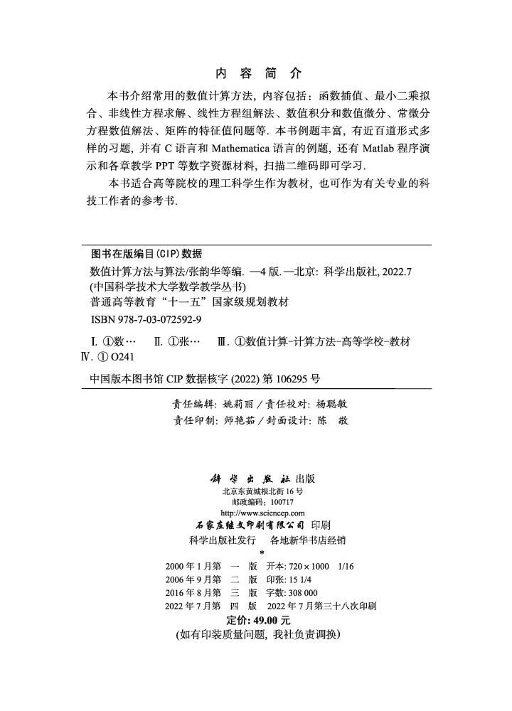 数值计算方法与算法（第四版）