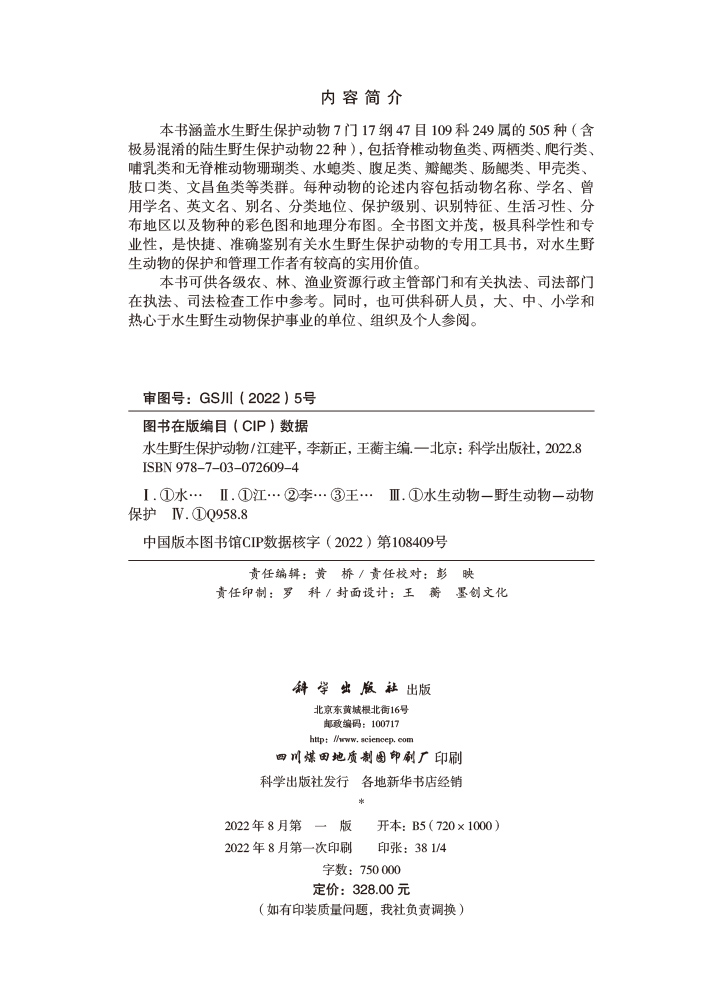 水生野生保护动物