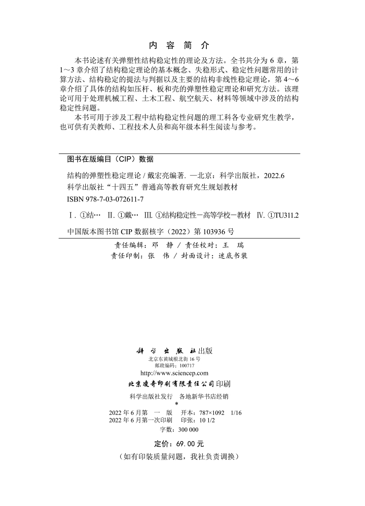 结构的弹塑性稳定理论