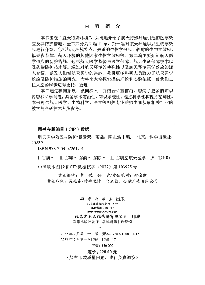 航天医学效应及防护