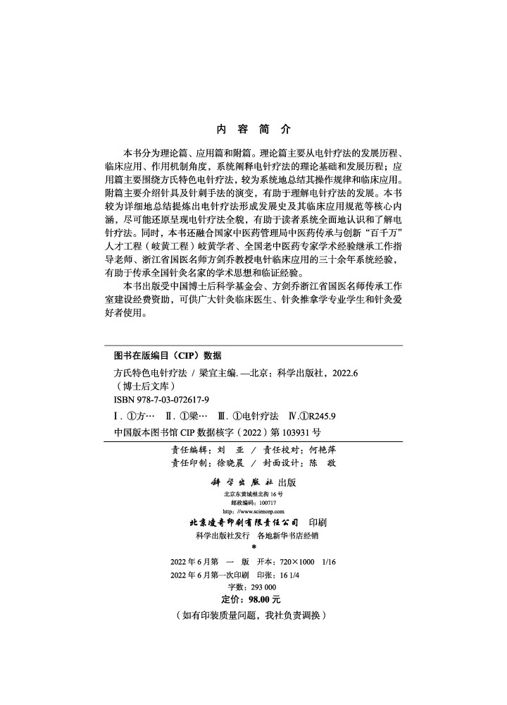 方氏特色电针疗法