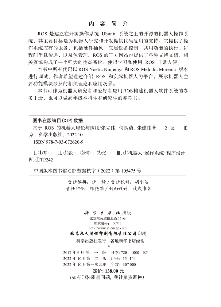 基于ROS的机器人理论与应用