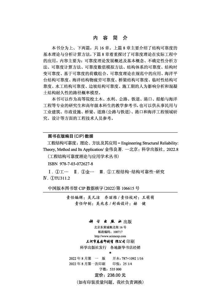 工程结构可靠度：理论、方法及其应用=Engineering Structural Reliability:Theory, Method and Its Application