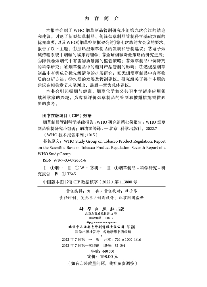 烟草制品管制科学基础报告：WHO研究组第七份报告