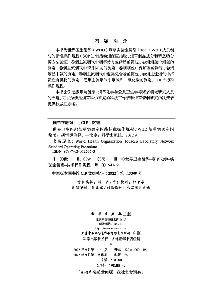 世界卫生组织烟草实验室网络标准操作规程