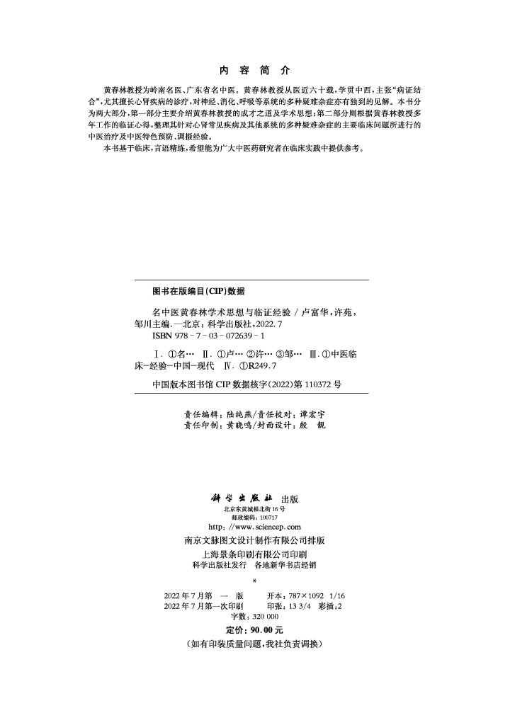 名中医黄春林学术思想与临证经验