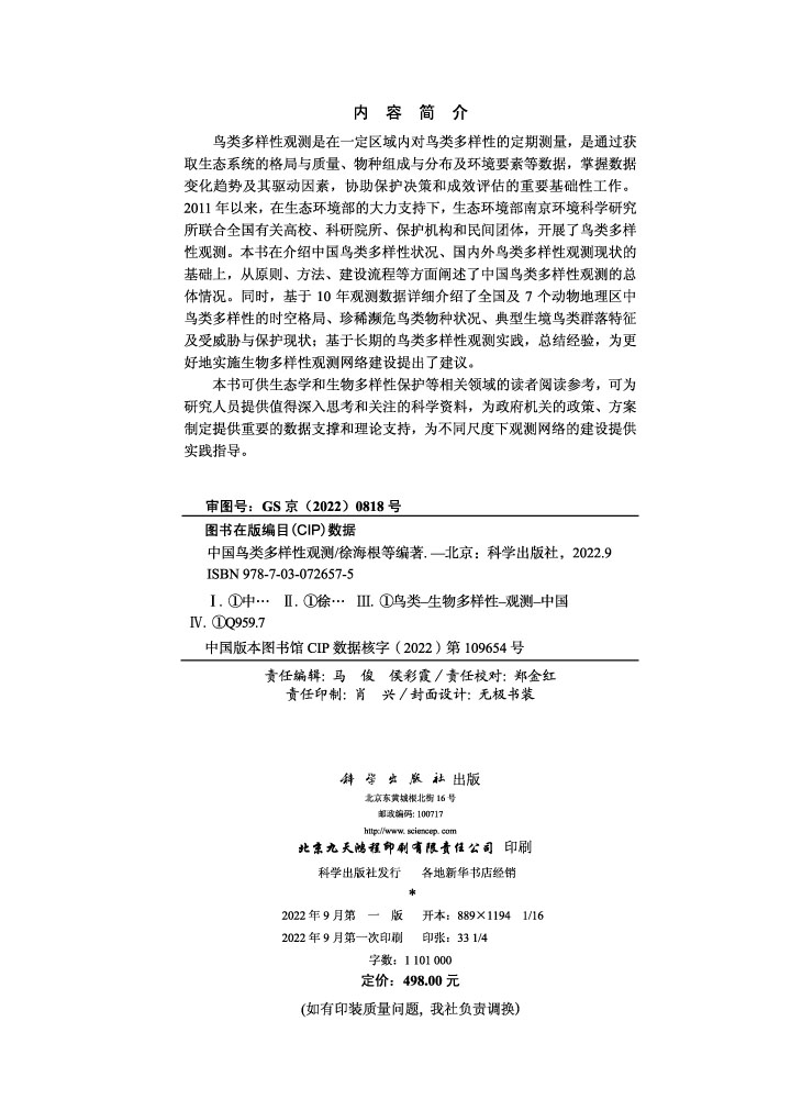 中国鸟类多样性观测