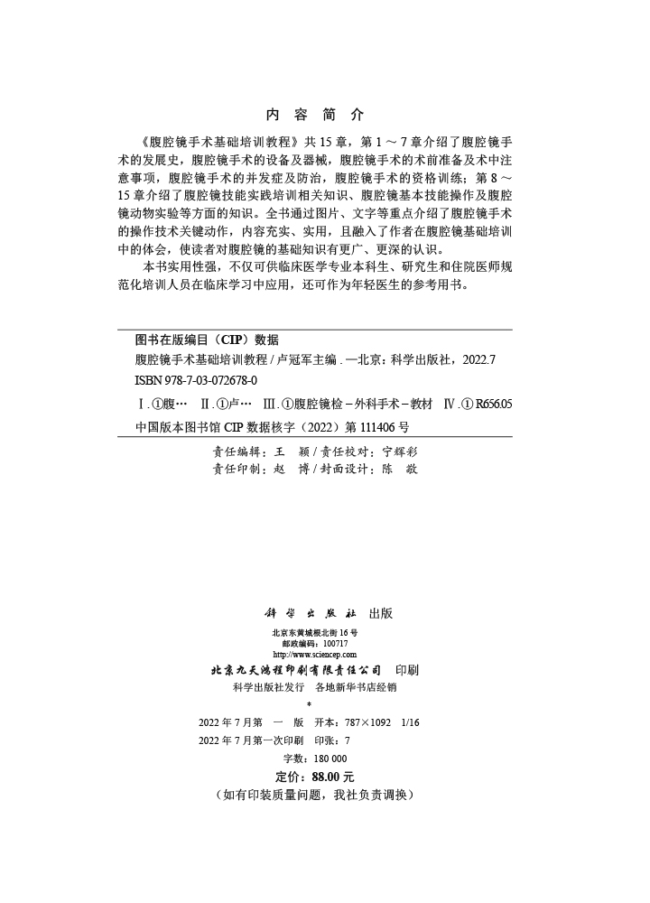 腹腔镜手术基础培训教程