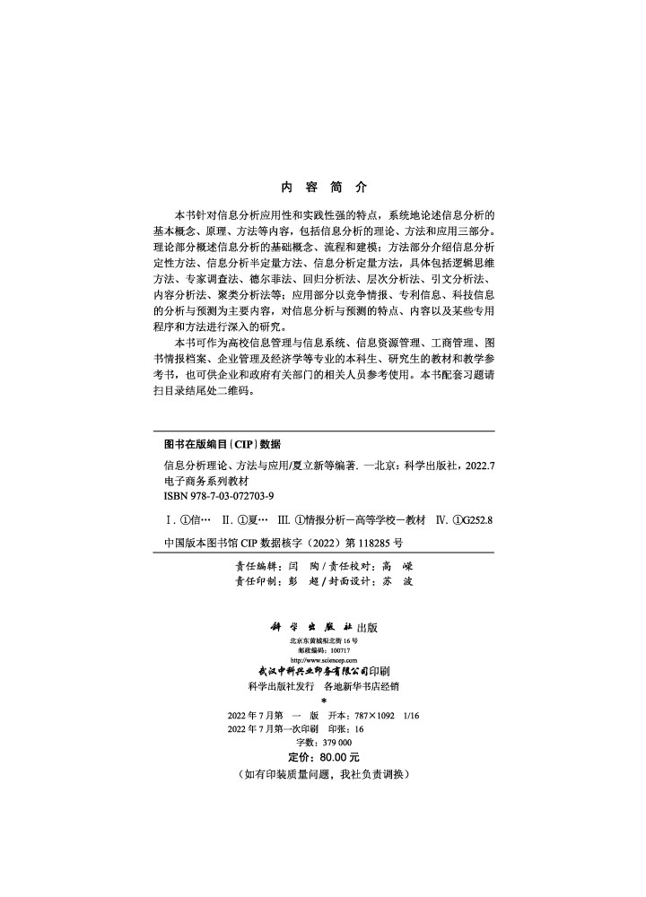 信息分析理论、方法与应用