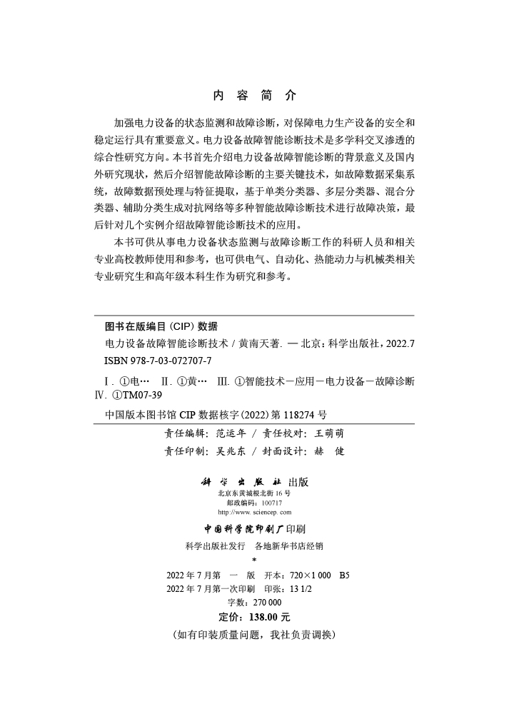 电力设备故障智能诊断技术