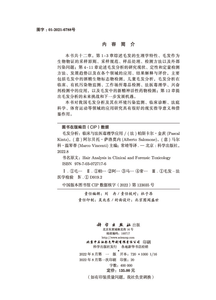 毛发分析：临床与法医毒理学应用