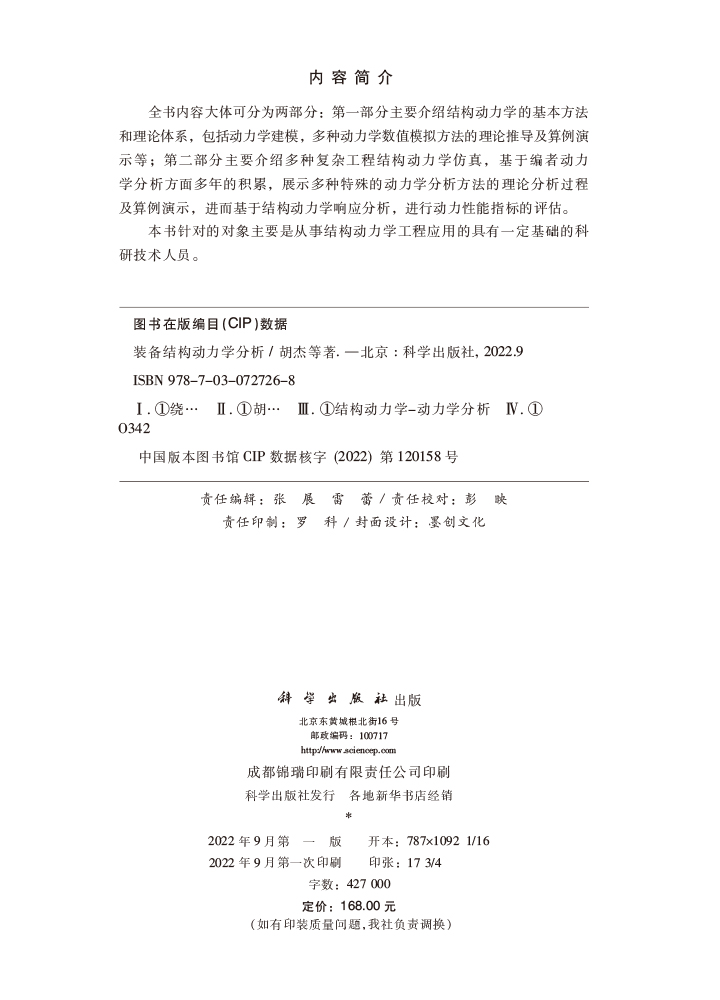 装备结构动力学分析