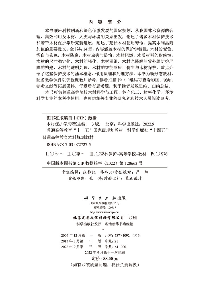 木材保护学（第三版）